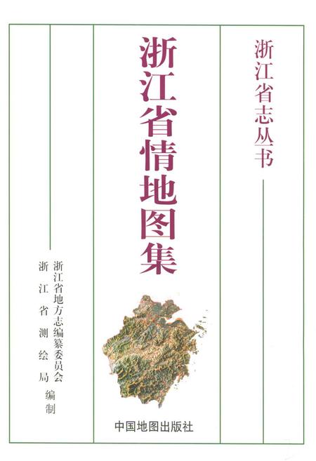 《《浙江省情地图集》》.pdf电子版_浙江省志插图1
