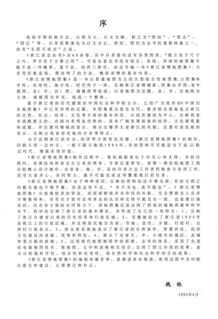 《《浙江省情地图集》》.pdf电子版_浙江省志插图5