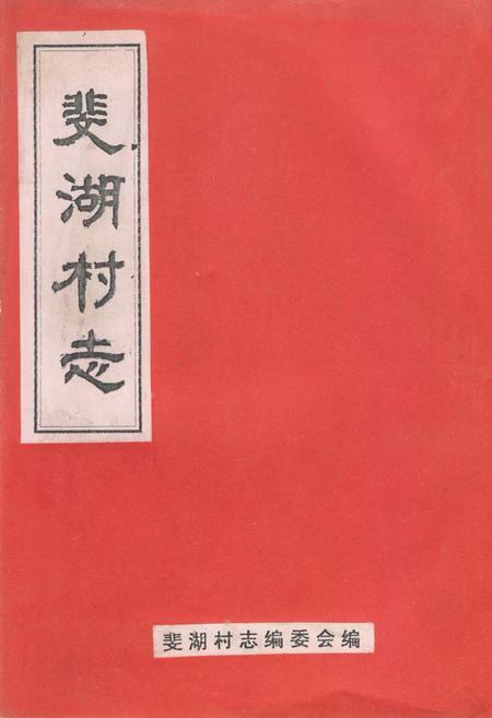 《《斐湖村志》》.pdf电子版_浙江省志插图