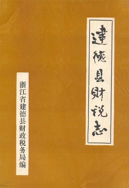 《《建德县财税志》》.pdf电子版_浙江省志插图