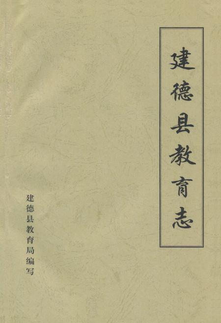 《《建德县教育志》》.pdf电子版_浙江省志插图