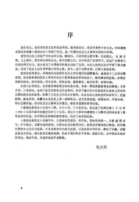 《《建德县教育志》》.pdf电子版_浙江省志插图2