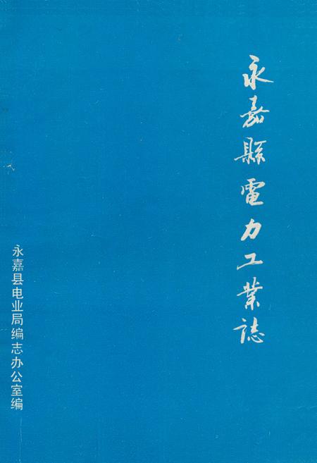 《《永嘉县电力工业志》》.pdf电子版_浙江省志插图