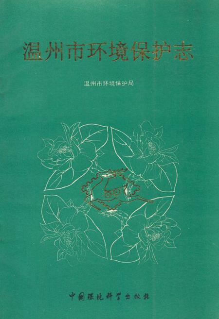 《温州市环境保护志》.pdf电子版_浙江省志插图