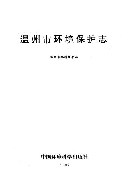 《温州市环境保护志》.pdf电子版_浙江省志插图1