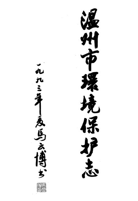 《温州市环境保护志》.pdf电子版_浙江省志插图4