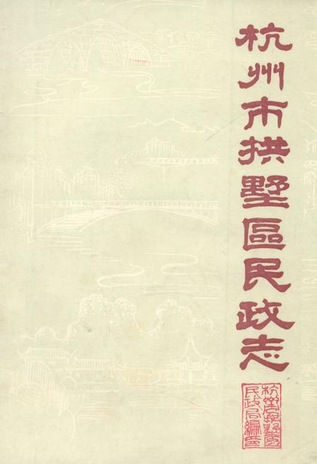 《杭州市拱墅区民政志》.pdf电子版_浙江省志插图