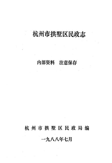 《杭州市拱墅区民政志》.pdf电子版_浙江省志插图1