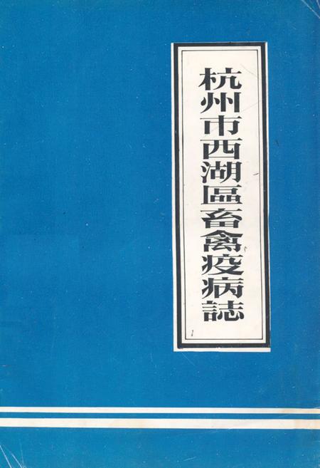 《杭州市西湖区畜禽疫病志》.pdf电子版_浙江省志插图