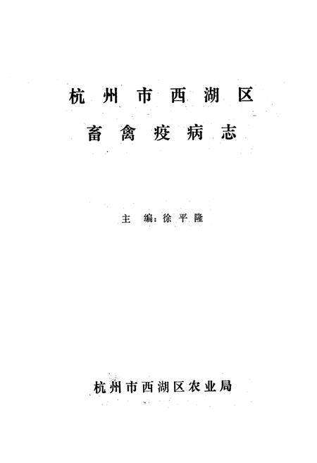 《杭州市西湖区畜禽疫病志》.pdf电子版_浙江省志插图1