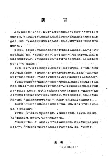 《杭州市西湖区畜禽疫病志》.pdf电子版_浙江省志插图4