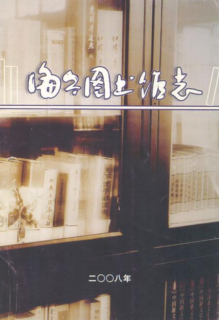 《海宁图书馆志》.pdf电子版_浙江省志插图