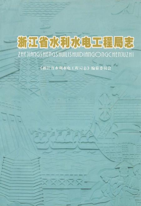 《浙江省水利水电工程局志》.pdf电子版_浙江省志插图