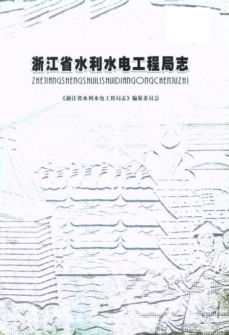 《浙江省水利水电工程局志》.pdf电子版_浙江省志插图1