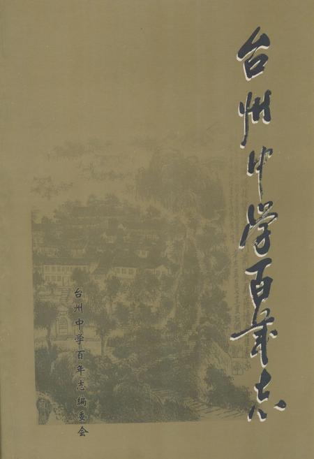 《台州中学百年志(1902-2002)》.pdf电子版_浙江省志插图