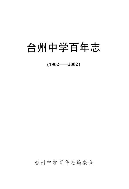 《台州中学百年志(1902-2002)》.pdf电子版_浙江省志插图1