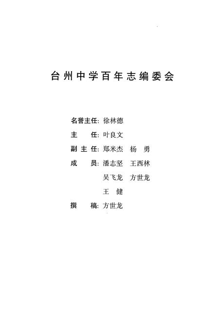 《台州中学百年志(1902-2002)》.pdf电子版_浙江省志插图2