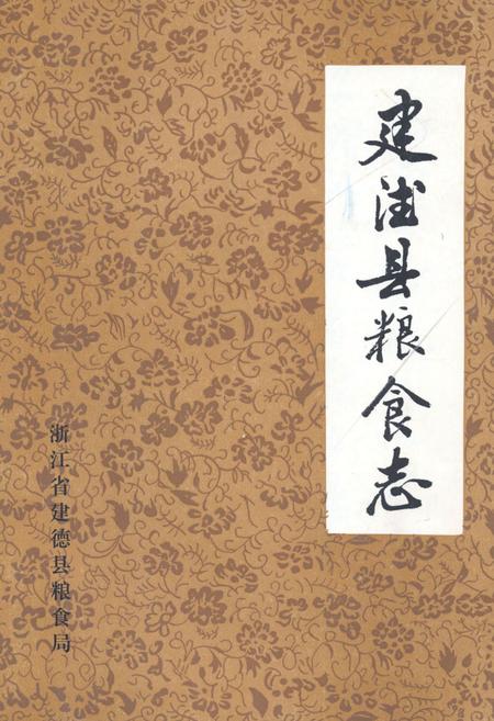 《建德县粮食志》.pdf电子版_浙江省志插图