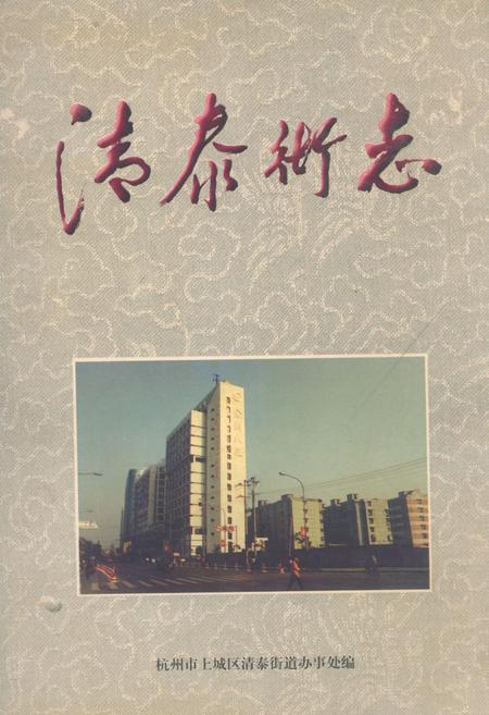 《清泰街志》.pdf电子版_浙江省志插图