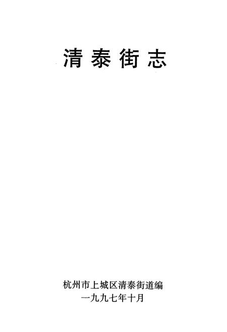 《清泰街志》.pdf电子版_浙江省志插图1