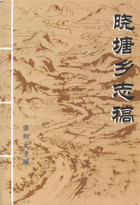 《晓塘乡志稿》.pdf电子版_浙江省志插图