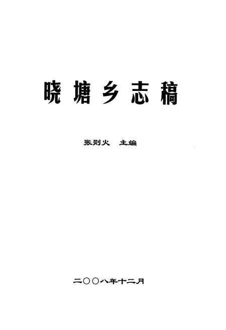 《晓塘乡志稿》.pdf电子版_浙江省志插图1