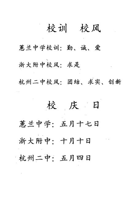 《杭州二中校志 杭州二中校庆九十周年(1899-1989)》.pdf电子版_浙江省志插图2