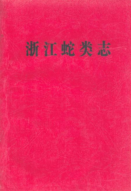 《浙江蛇类志》.pdf电子版_浙江省志插图