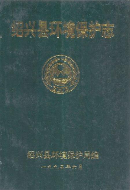 《绍兴县环境保护志》.pdf电子版_浙江省志插图