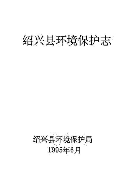 《绍兴县环境保护志》.pdf电子版_浙江省志插图1