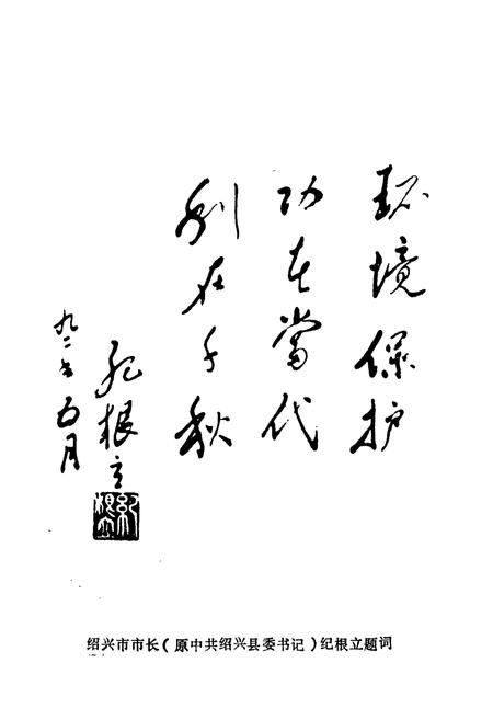 《绍兴县环境保护志》.pdf电子版_浙江省志插图4