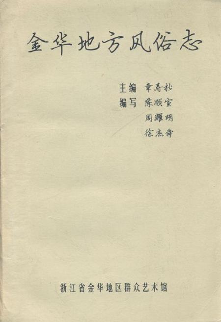 《金华地方风俗志》.pdf电子版_浙江省志插图