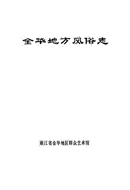 《金华地方风俗志》.pdf电子版_浙江省志插图1