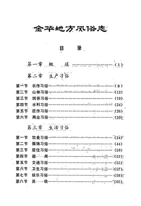 《金华地方风俗志》.pdf电子版_浙江省志插图2