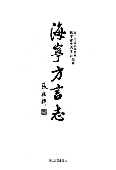 《海宁方言志》.pdf电子版_浙江省志插图1