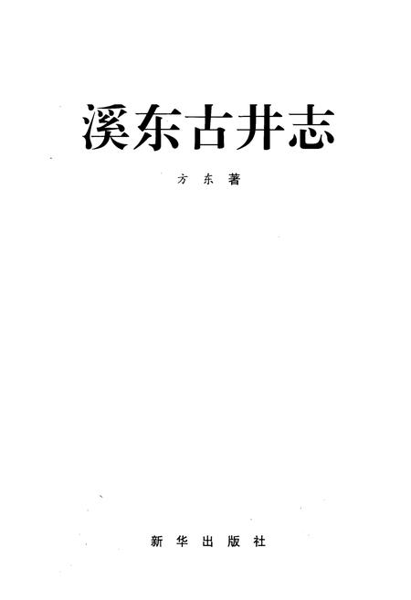 《溪东古井志》.pdf电子版_浙江省志插图1