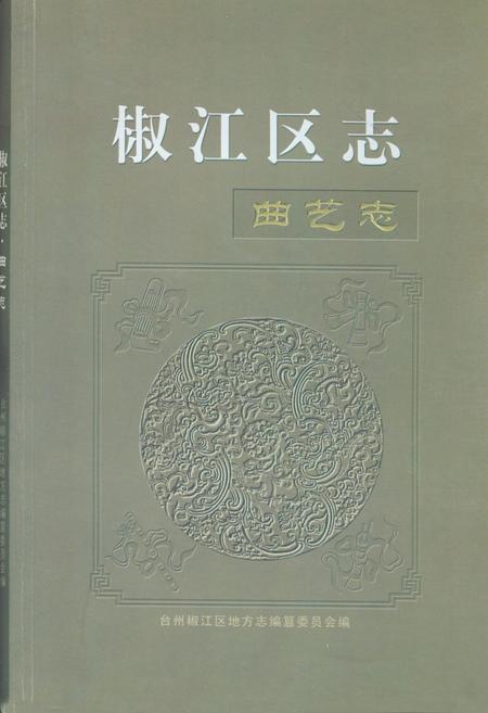《椒江区志曲艺志》.pdf电子版_浙江省志