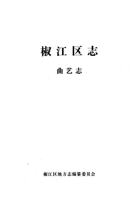 《椒江区志曲艺志》.pdf电子版_浙江省志插图1 《椒江区志曲艺志》.pdf电子版_浙江省志插图1