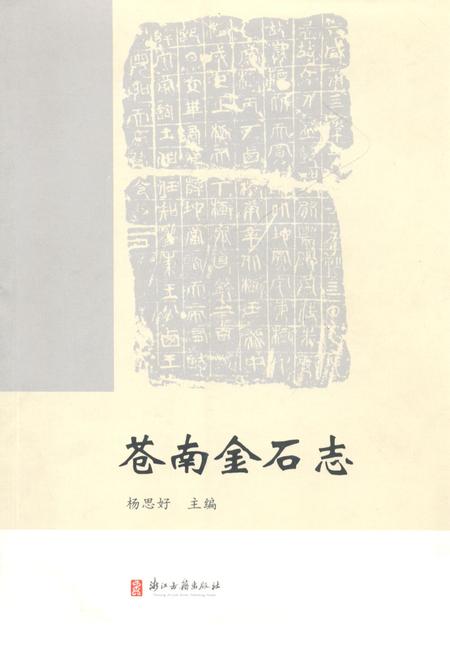 《苍南金石志》.pdf电子版_浙江省志