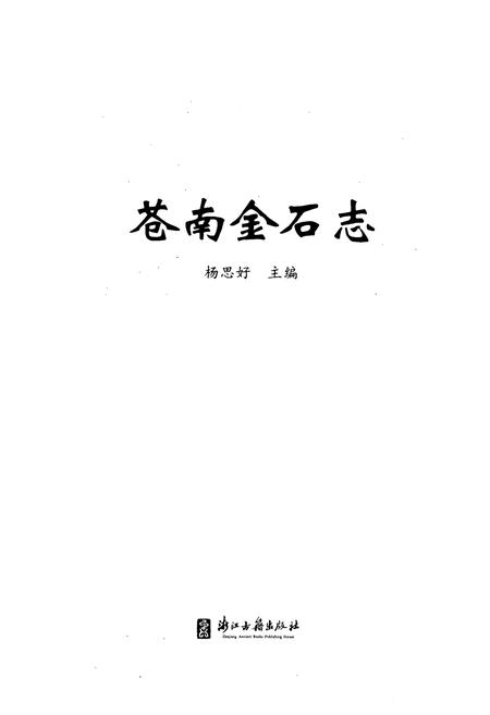 《苍南金石志》.pdf电子版_浙江省志插图1 《苍南金石志》.pdf电子版_浙江省志插图1