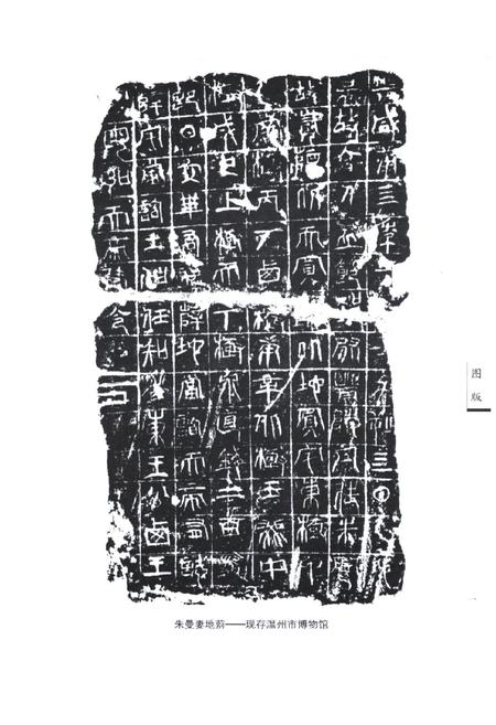 《苍南金石志》.pdf电子版_浙江省志插图3 《苍南金石志》.pdf电子版_浙江省志插图3