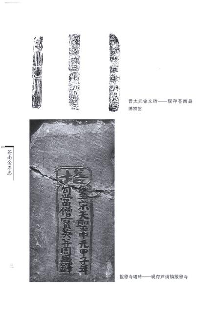 《苍南金石志》.pdf电子版_浙江省志插图4 《苍南金石志》.pdf电子版_浙江省志插图4