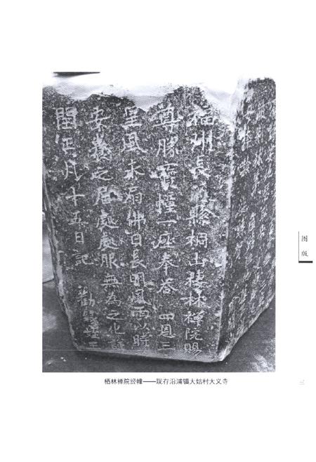 《苍南金石志》.pdf电子版_浙江省志插图5 《苍南金石志》.pdf电子版_浙江省志插图5