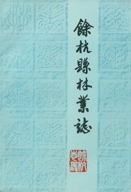 《余杭县林业志1910-1987年》.pdf电子版_浙江省志