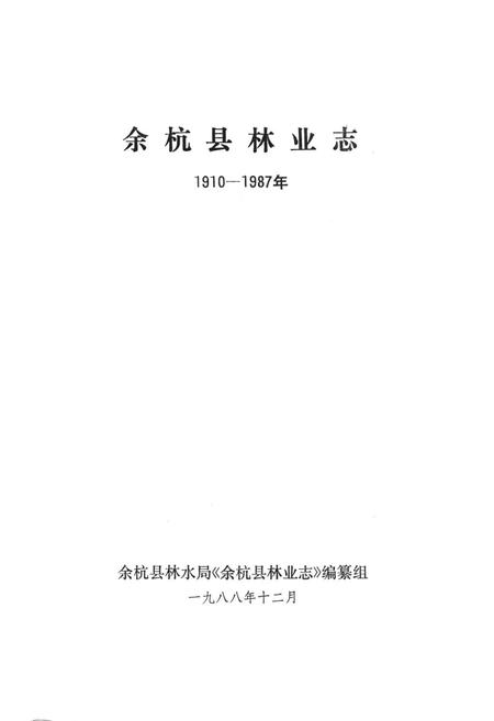 《余杭县林业志1910-1987年》.pdf电子版_浙江省志插图1 《余杭县林业志1910-1987年》.pdf电子版_浙江省志插图1