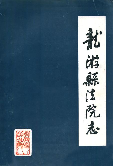 《龙游县法院志1912-1988》.pdf电子版_浙江省志