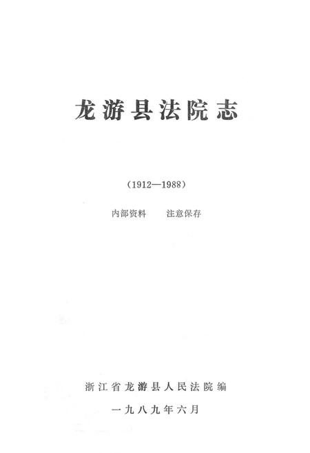 《龙游县法院志1912-1988》.pdf电子版_浙江省志预览图2