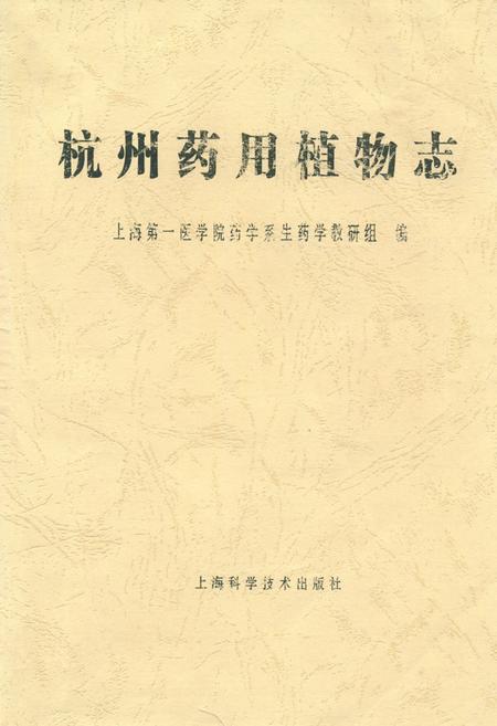 《杭州药用植物志》.pdf电子版_浙江省志插图