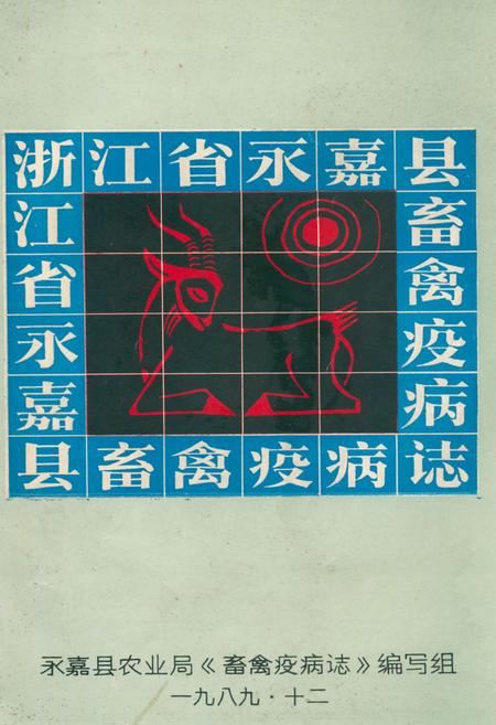 《永嘉县率领疫病志》.pdf电子版_浙江省志插图
