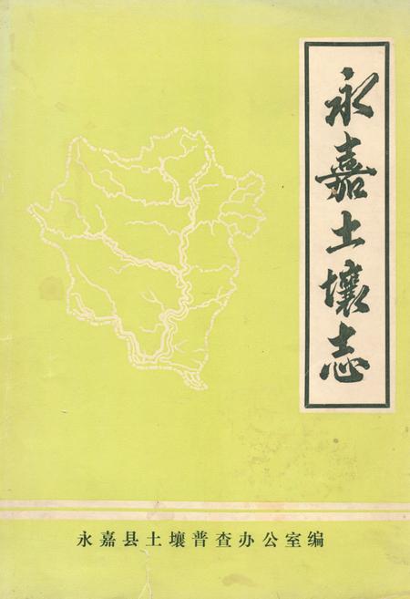 《永嘉土壤志》.pdf电子版_浙江省志插图